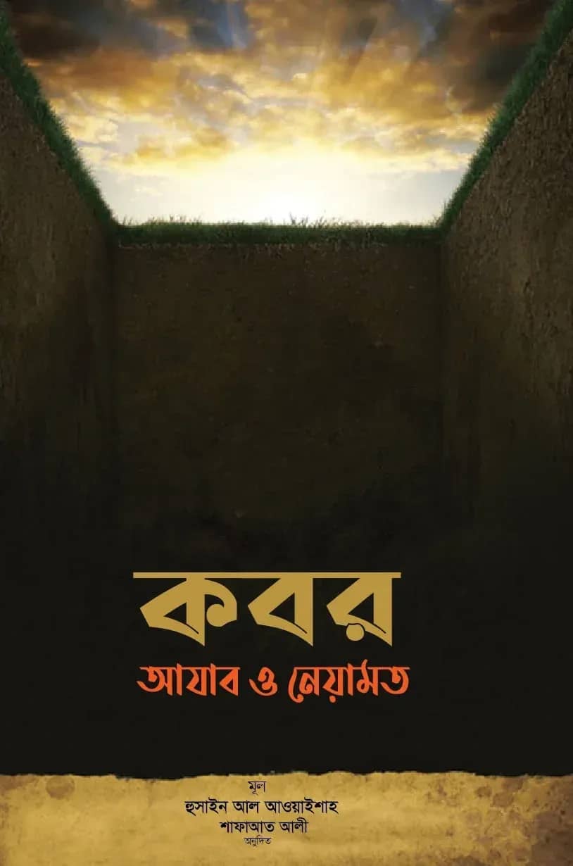 কবর: আযাব ও নেয়ামত