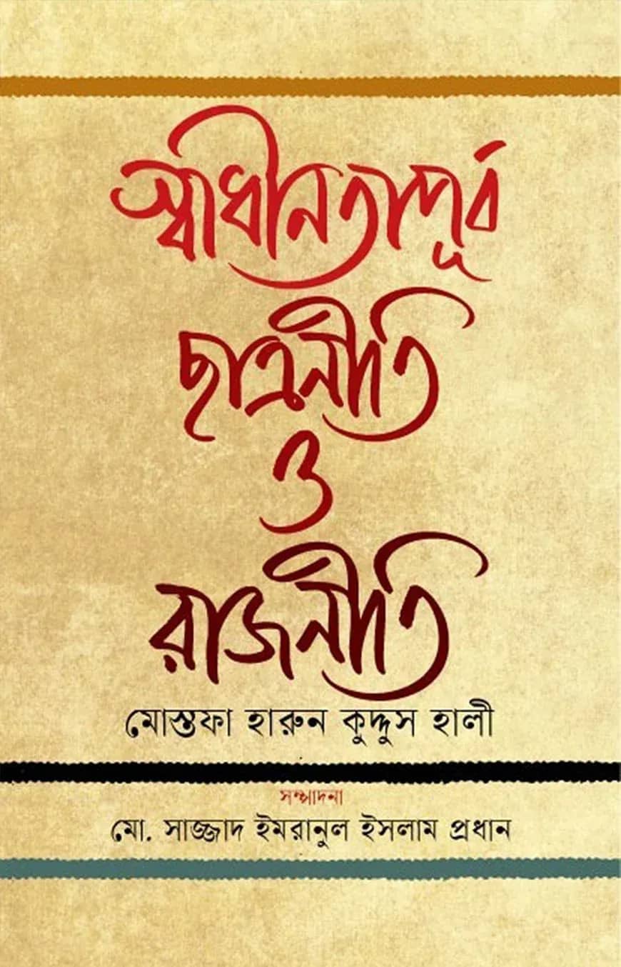 স্বাধীনতাপূর্ব ছাত্রনীতি ও রাজনীতি