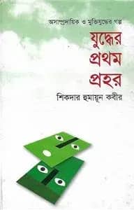 যুদ্ধের প্রথম প্রহর