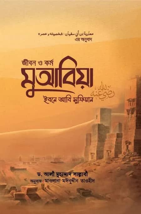 জীবন ও কর্ম মুআবিয়া ইবনে আবি সুফিয়ান (রাযি.) (দুই খণ্ড)