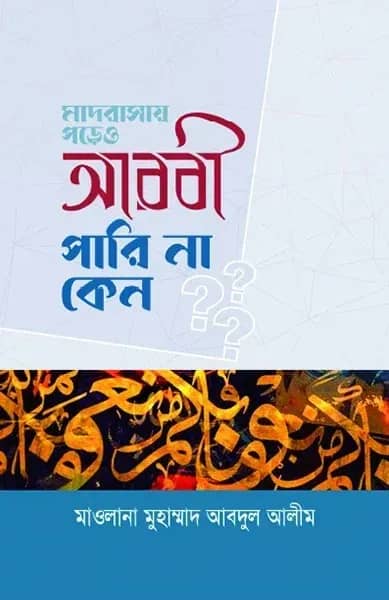 মাদরাসায় পড়েও আরবি পারি না কেন?