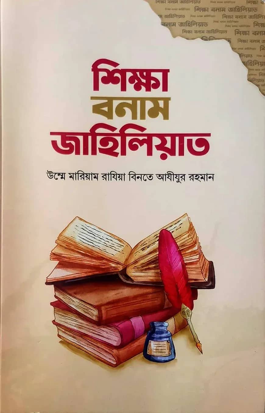 শিক্ষা বনাম জাহিলিয়াত