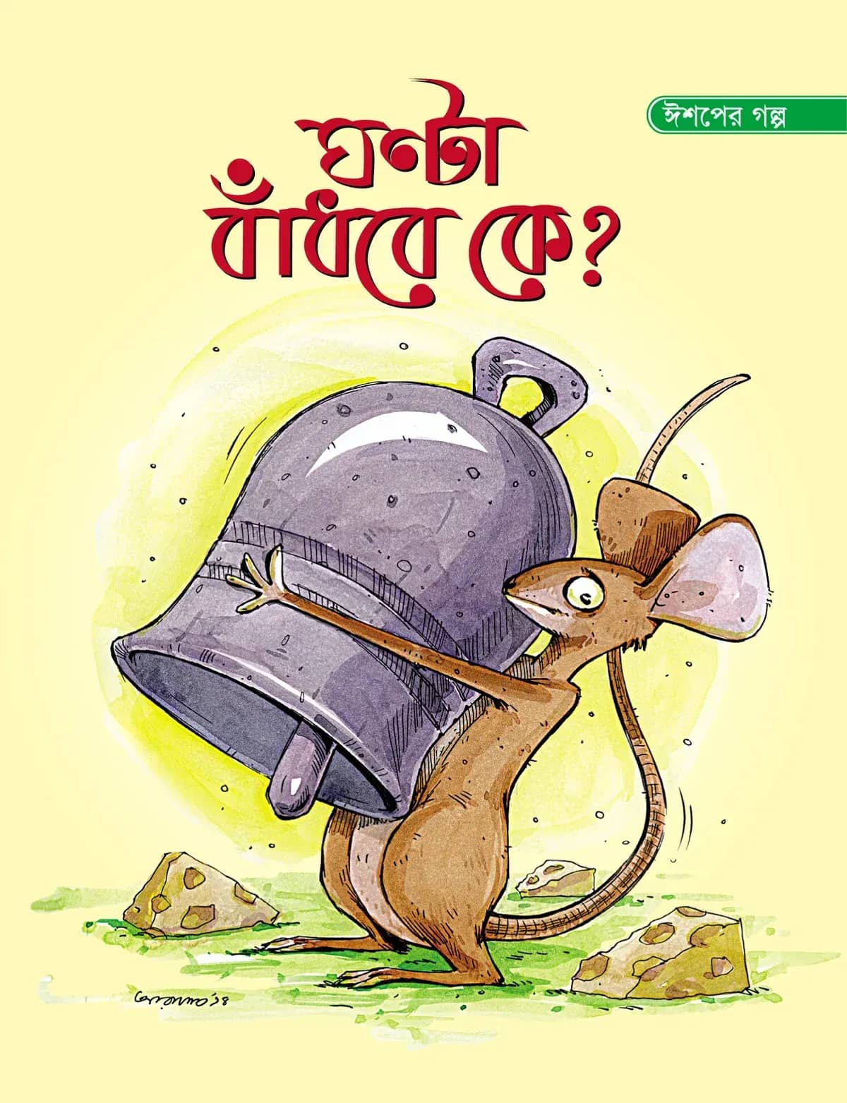 ঘণ্টা বঁাধবে কে?