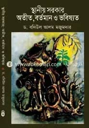 স্থানীয় সরকার: অতীত, বর্তমান ও ভবিষ্যত