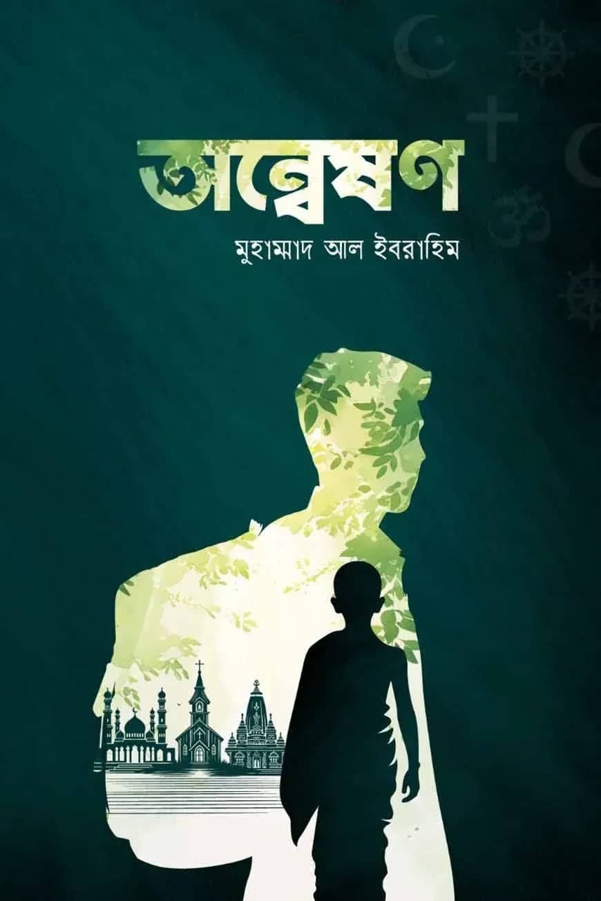 অন্মেষণ (অন্তিম খণ্ড)