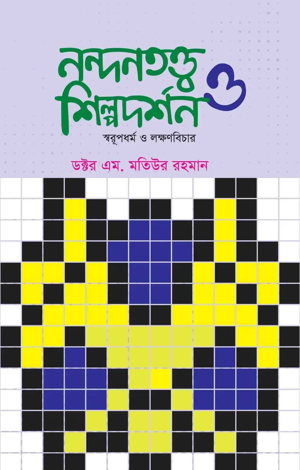 নন্দনতত্ত্ব ও শিল্পদর্শন (প্রথম খণ্ড)