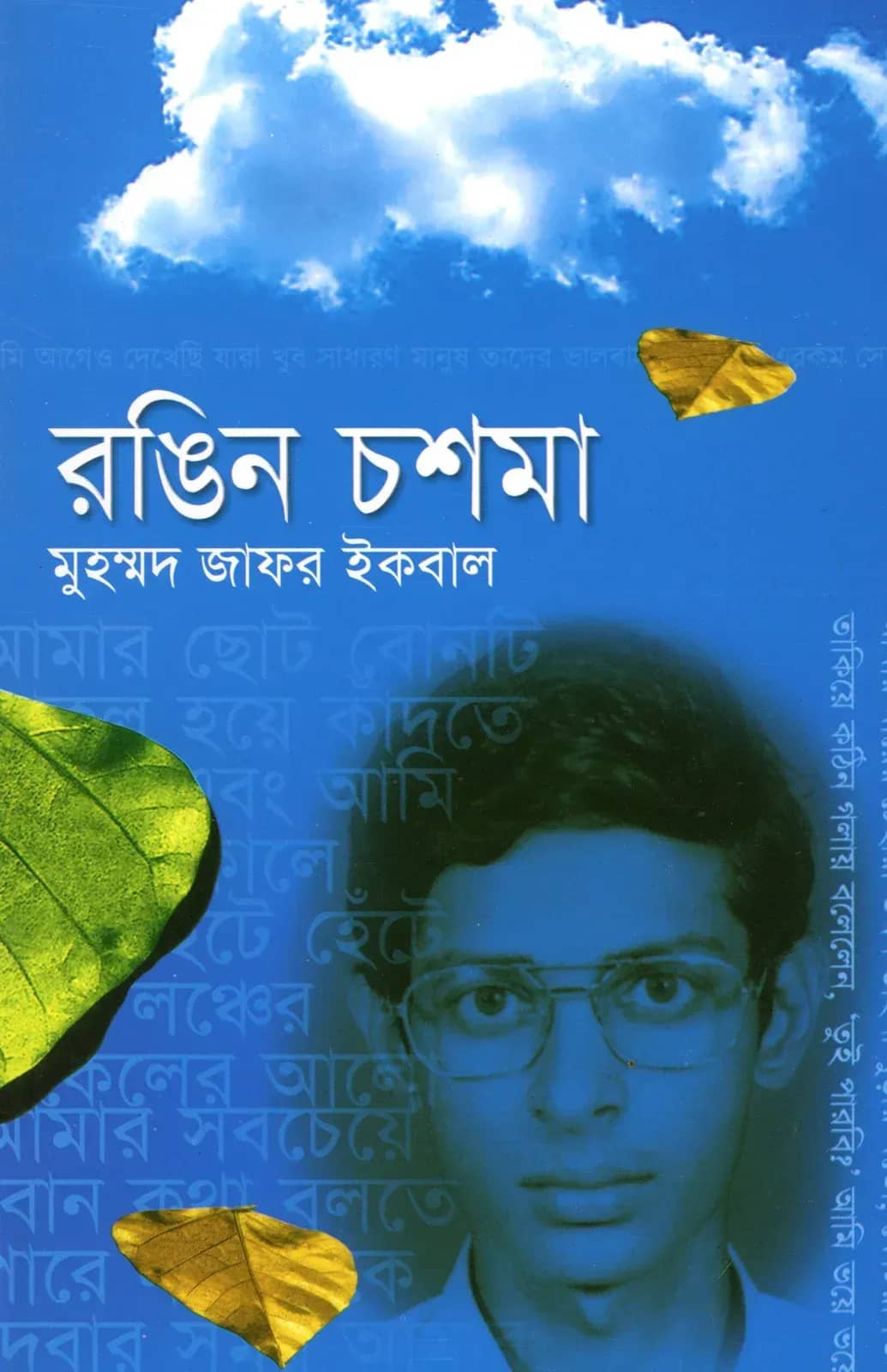 রঙিন চশমা