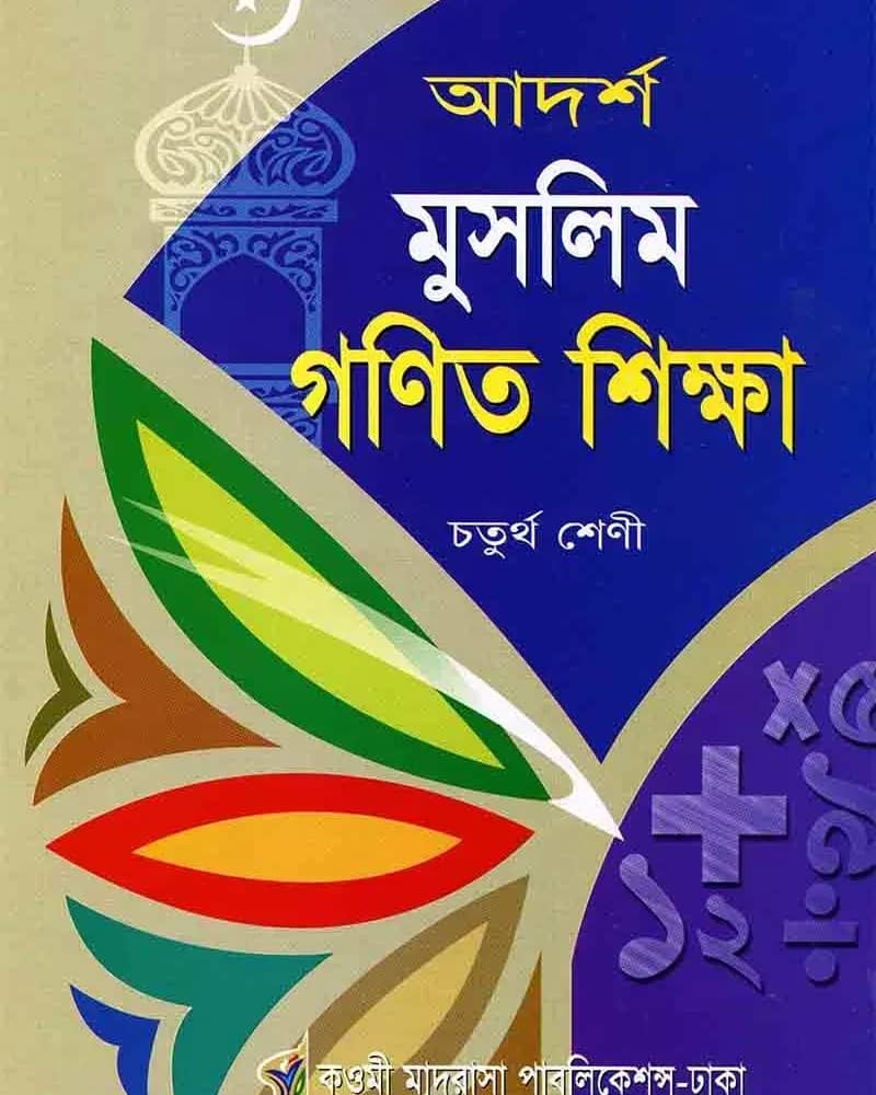 আদর্শ মুসলিম গণিত শিক্ষা ৪র্থ