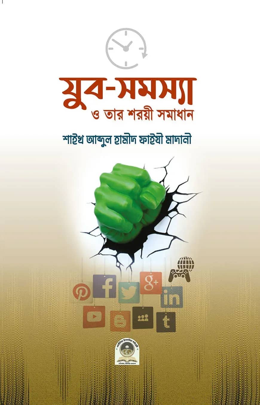 যুব সমস্যা ও তার শরয়ী সমাধান