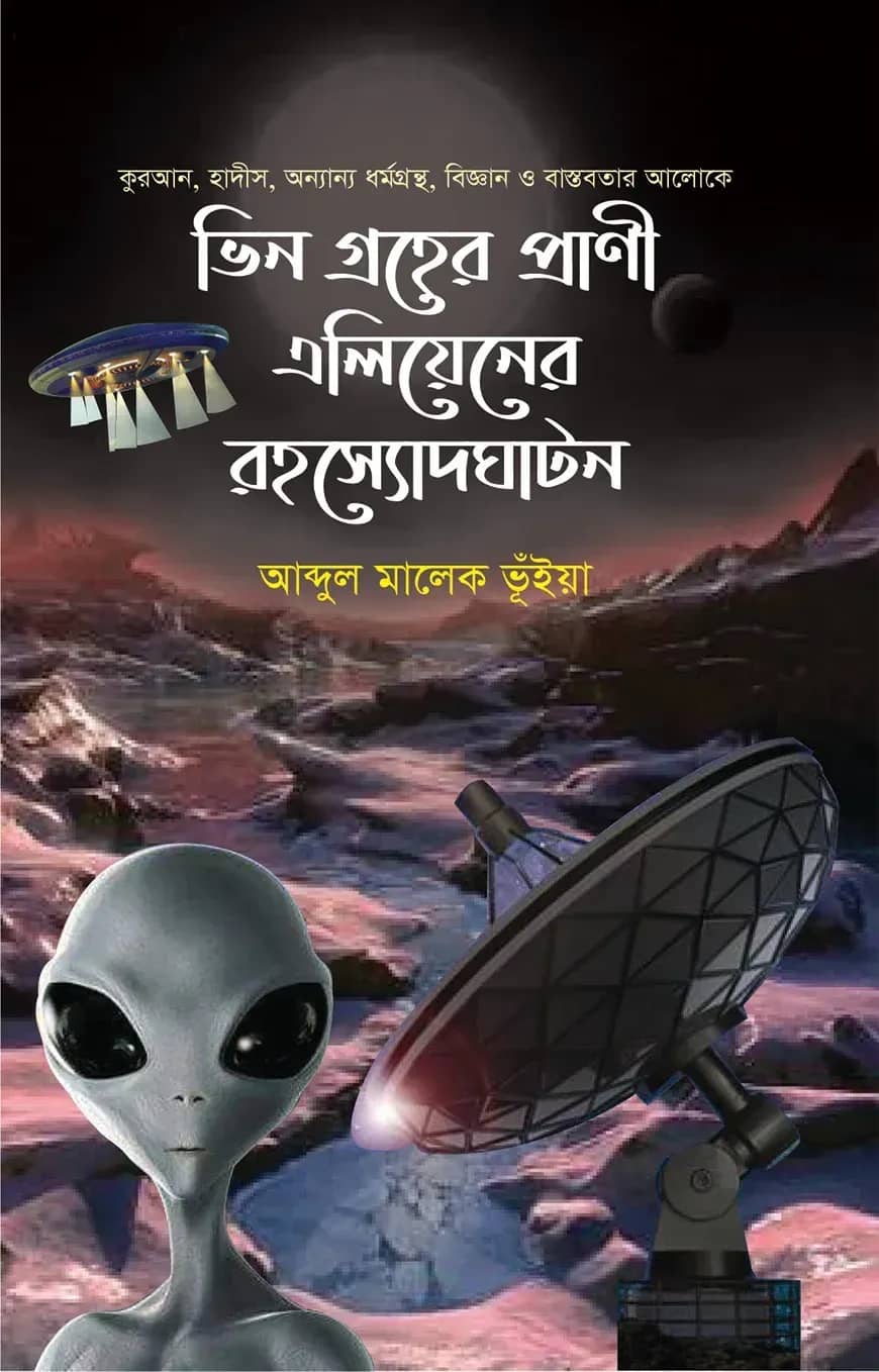 ভিন গ্রহের প্রাণী এলিয়েনের রহস্যোদঘাটন