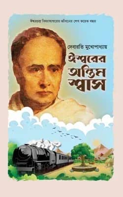 ঈশ্বরের অন্তিম শ্বাস