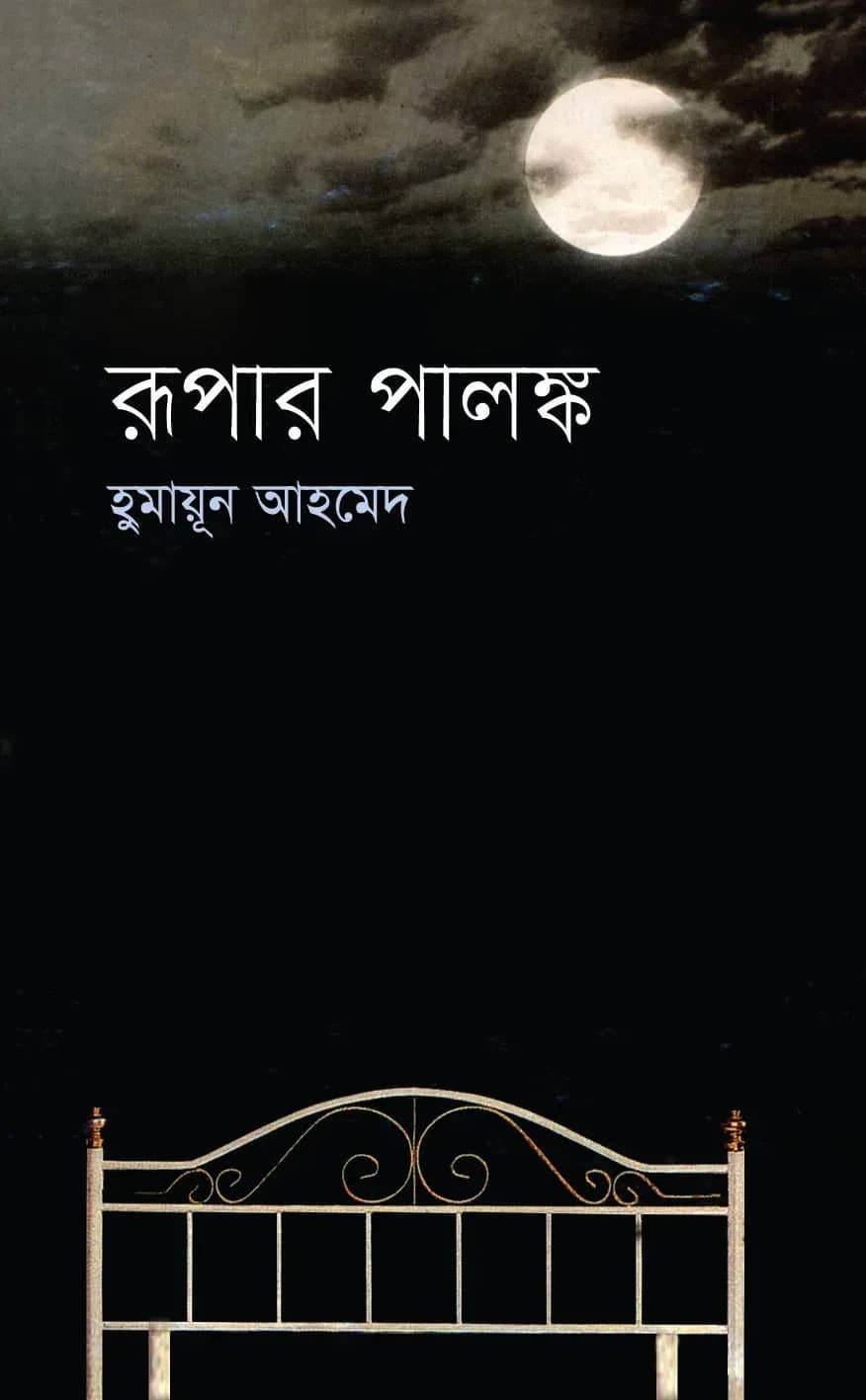 রূপার পালঙ্ক