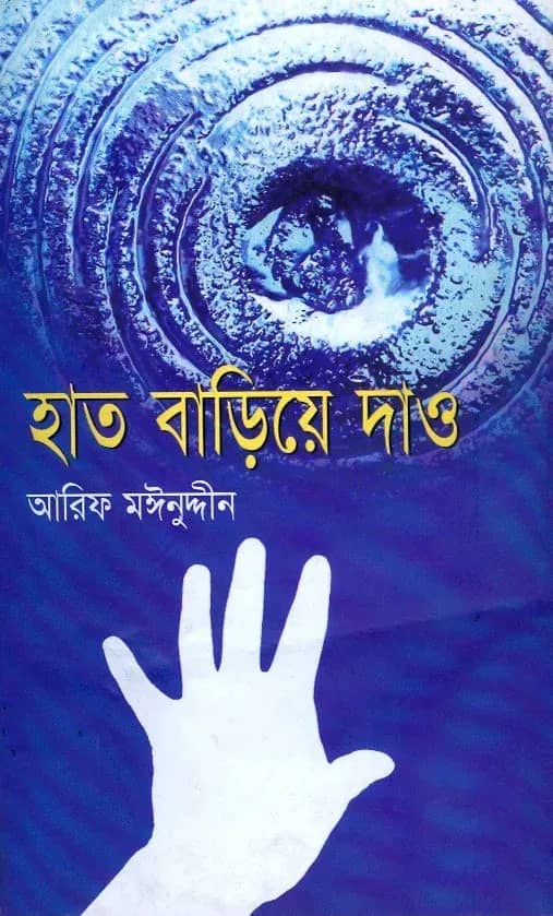 হাত বাড়িয়ে দাও
