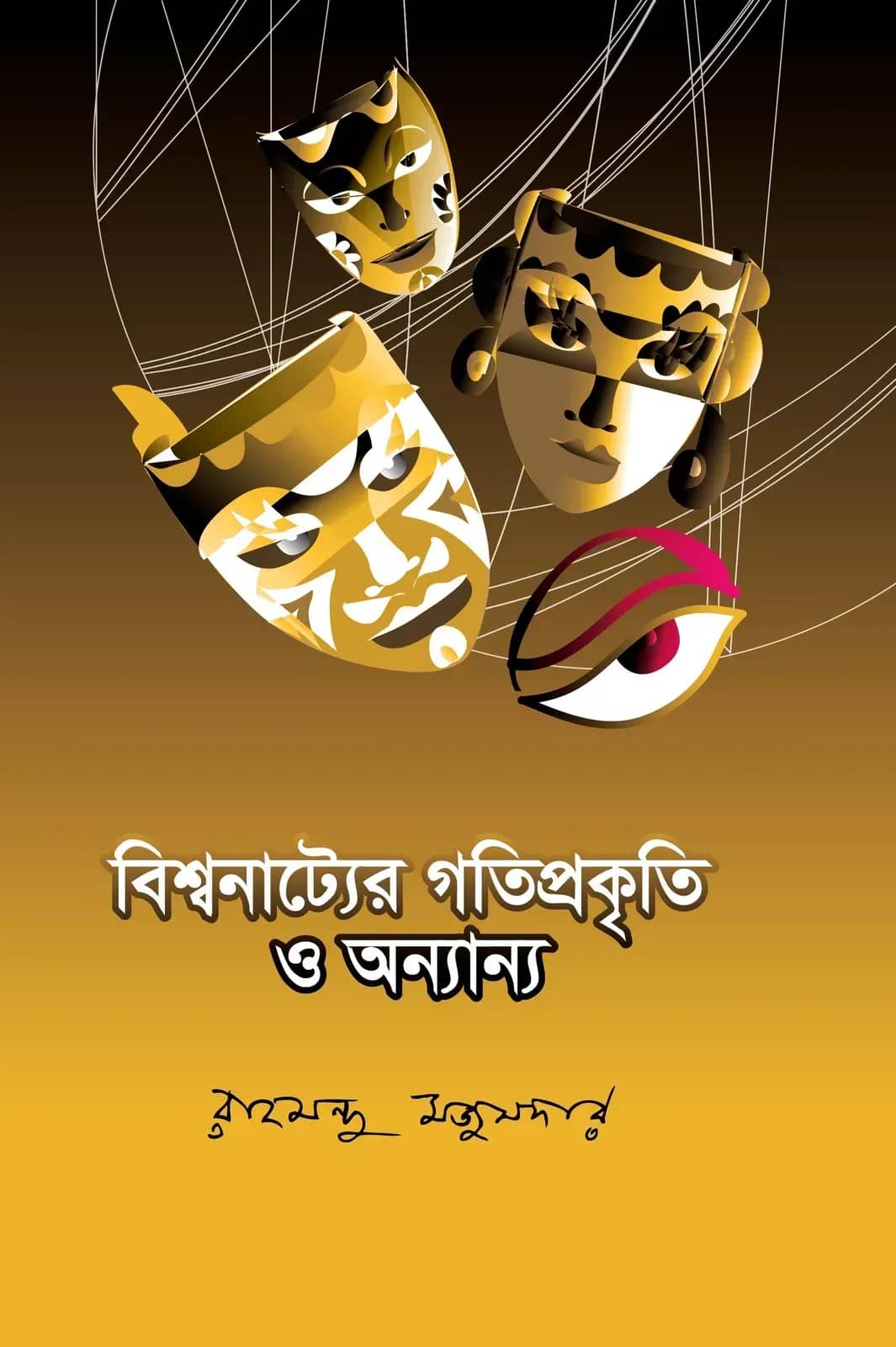 বিশ্বনাট্যের গতিপ্রকৃতি ও অন্যান্য