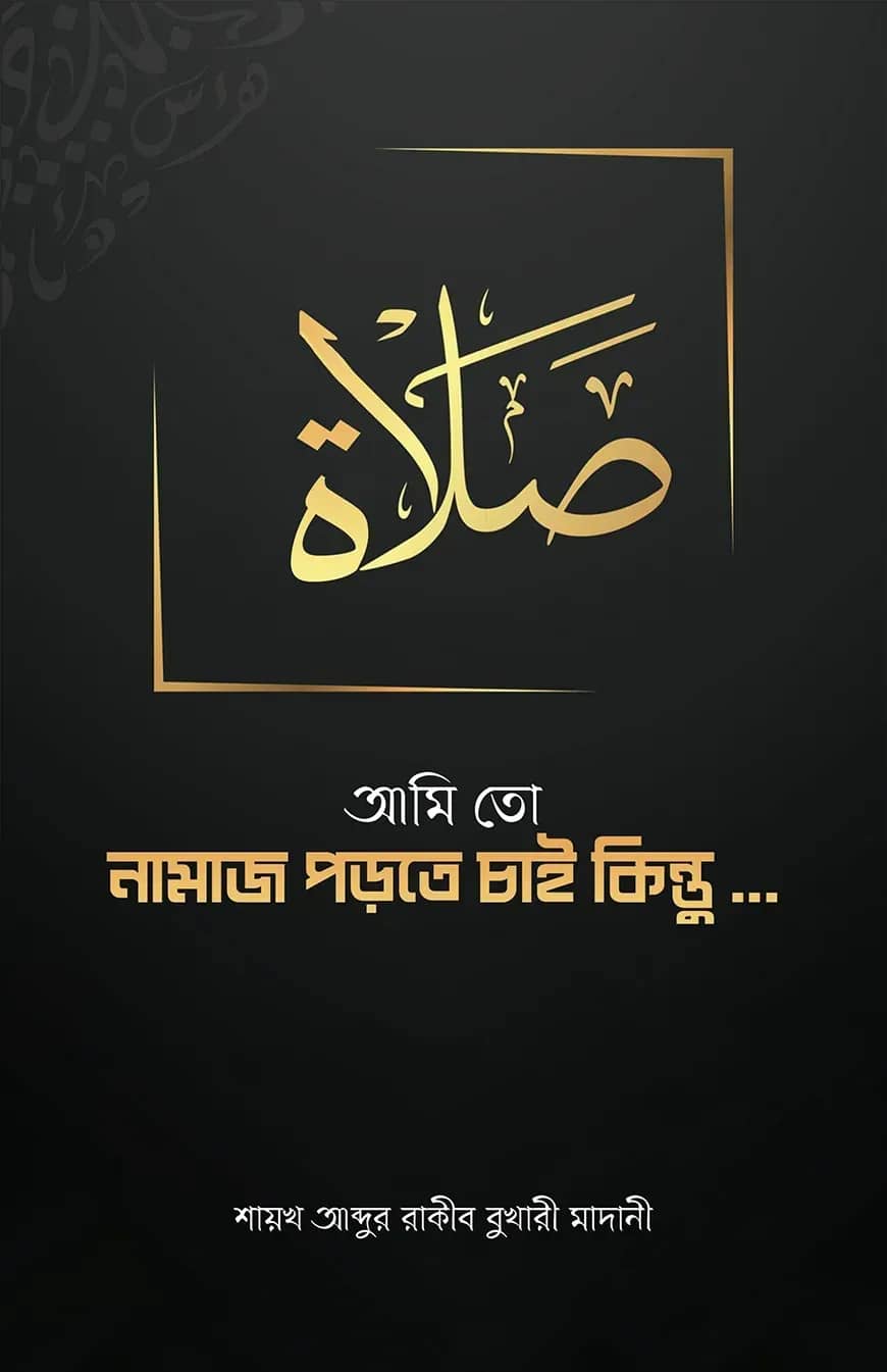 আমি তো নামাজ পড়তে চাই কিন্তু...