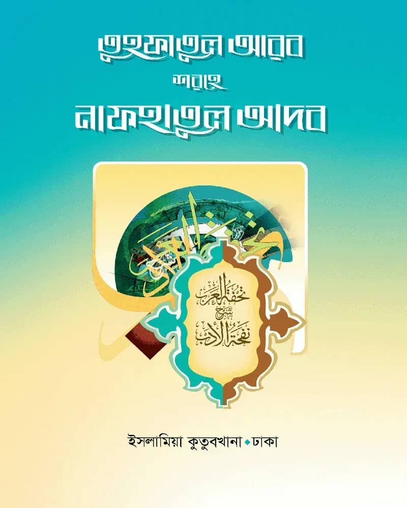 তুহফাতুল আরব শরহে নাফহাতুল আদব (আরবি-বাংলা)