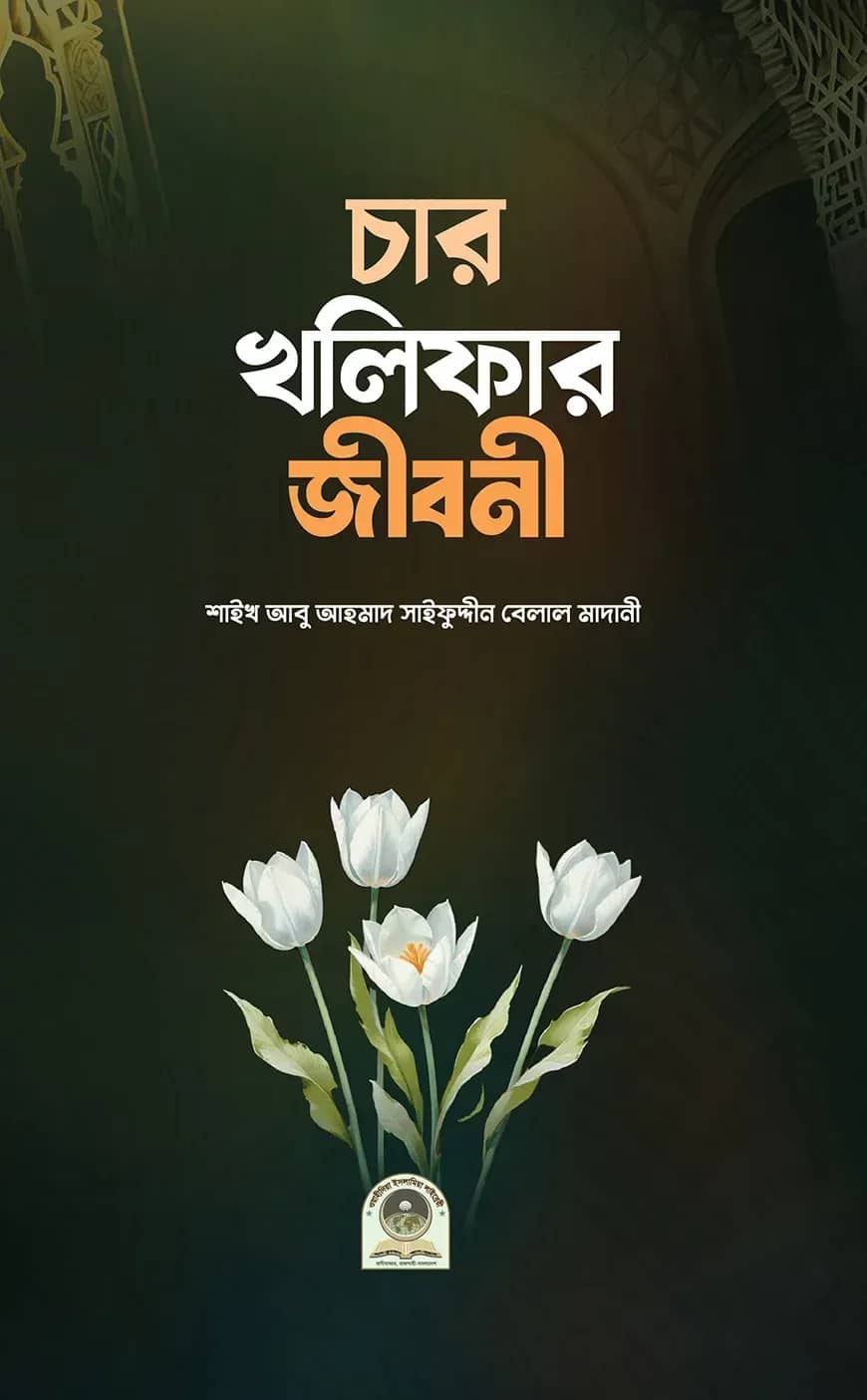 চার খলীফার জীবনী