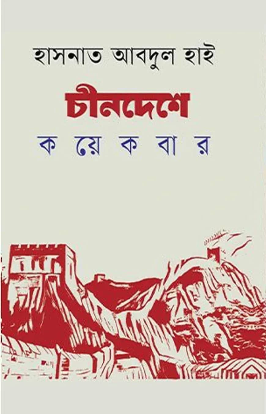চীনদেশে কয়েকবার