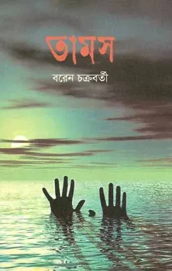 তামস