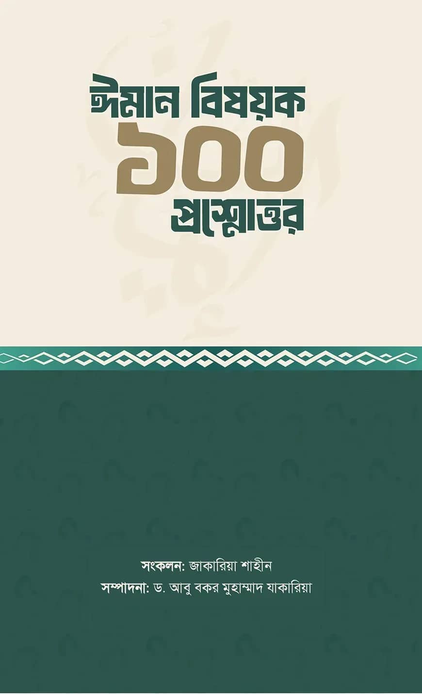 ঈমান বিষয়ক ১০০ প্রশ্নোত্তর