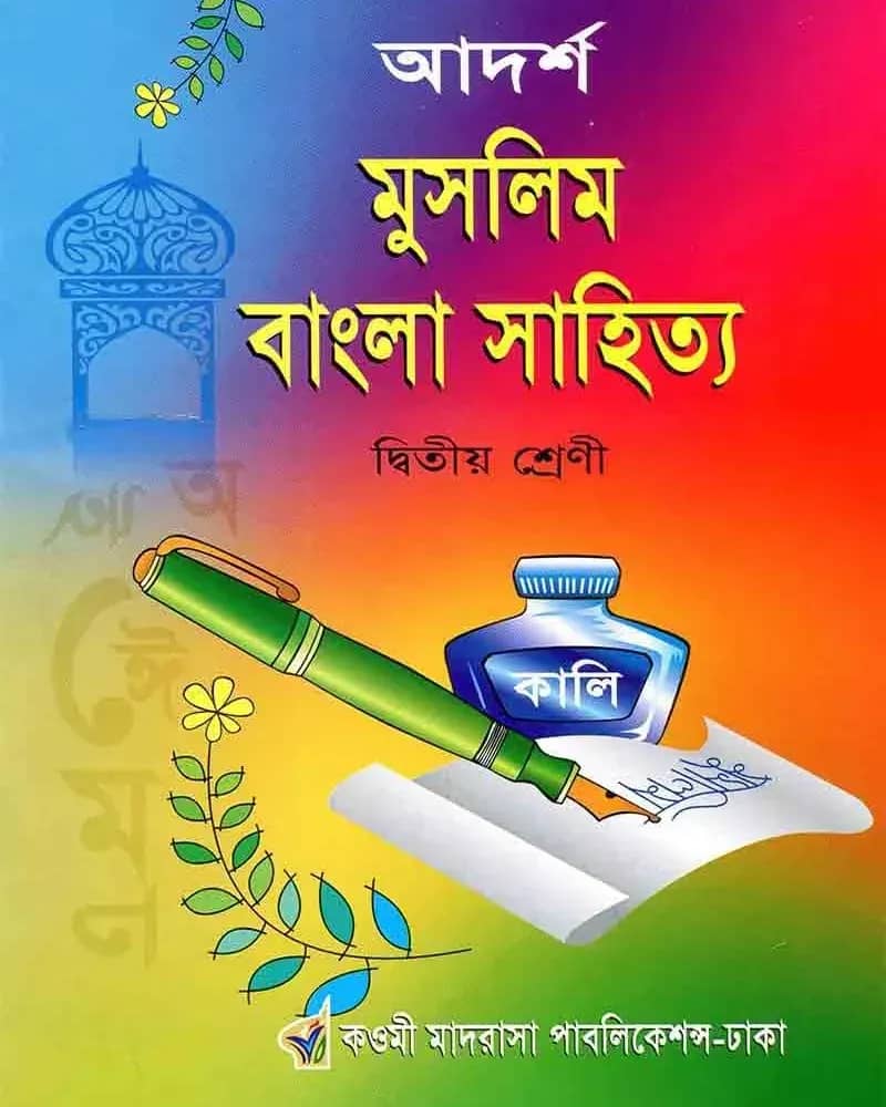 আদর্শ মুসলিম বাংলা সাহিত্য ২য়