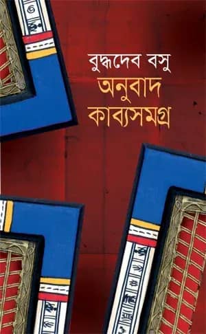 অনুবাদ কাব্যসমগ্র