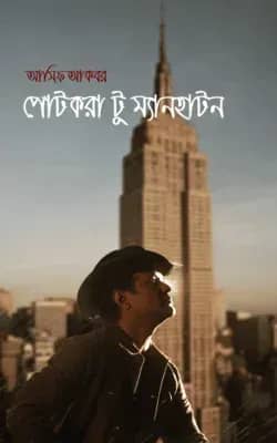 পোটকরা টু ম্যানহাটন