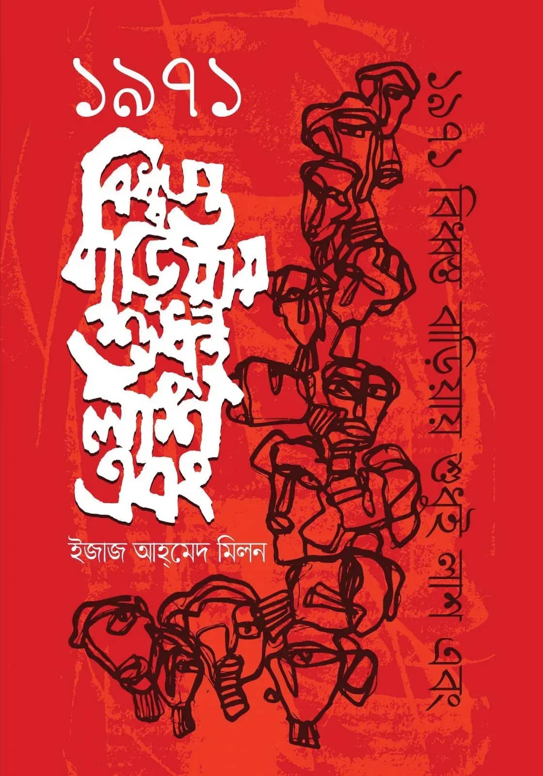 ১৯৭১ বিধ্বস্ত বাড়িয়ায় শুধুই লাশ এবং