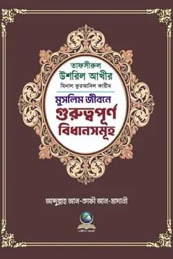 তাফসীরে উশরিল আখীর মিনাল কুরআনিল কারিম