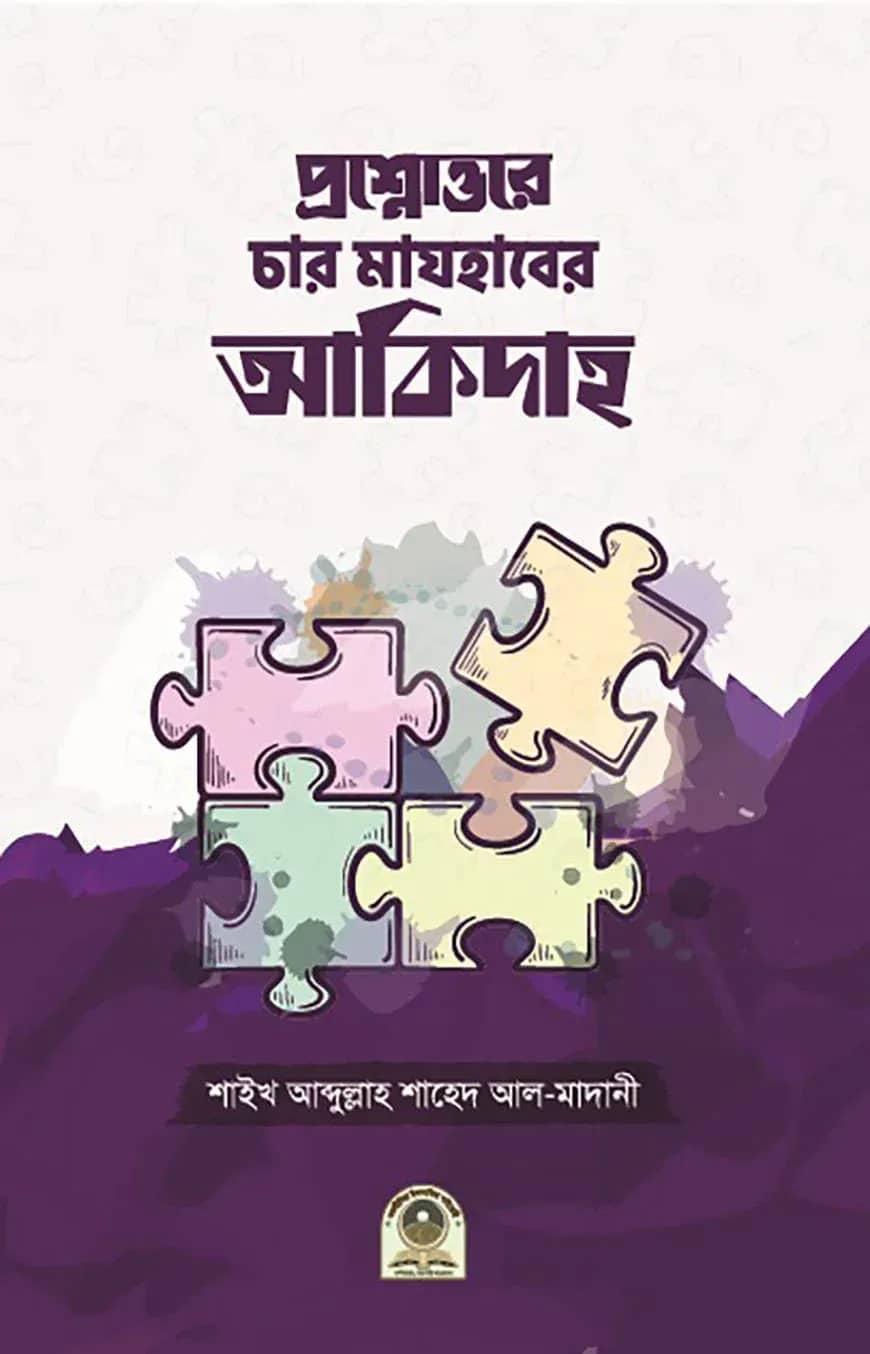 প্রশ্নোত্তরে চার মাযহাবের আকিদাহ
