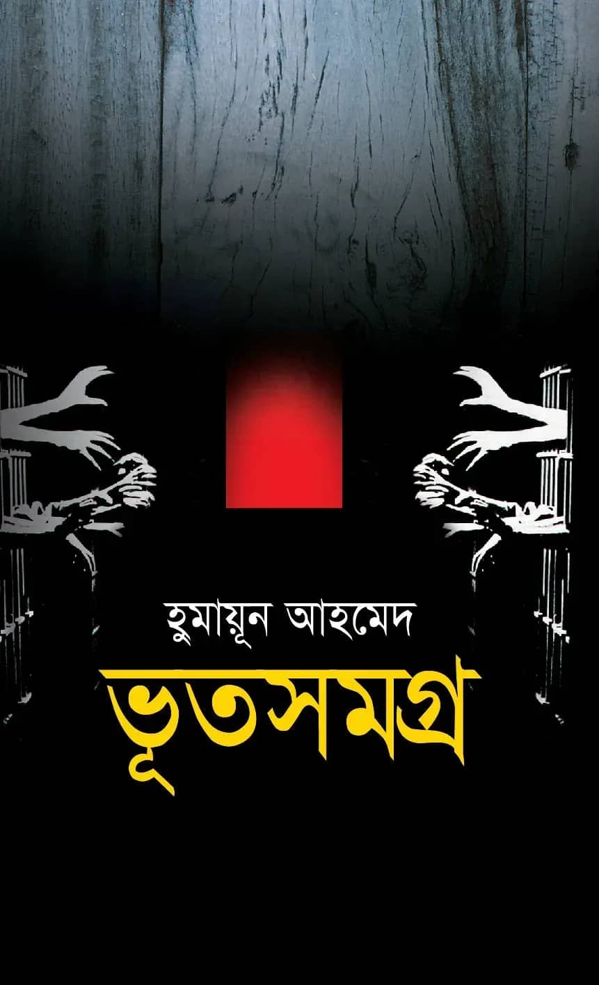 ভূতসমগ্র (Bhut Samagra)