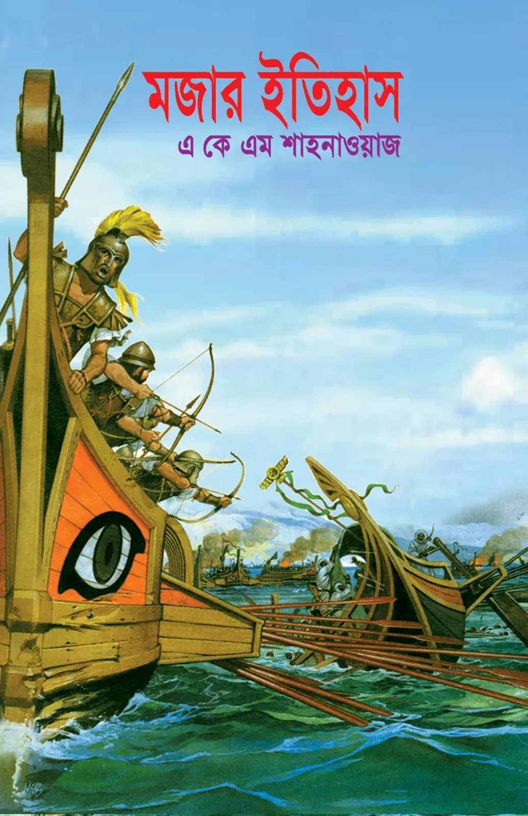 মজার ইতিহাস