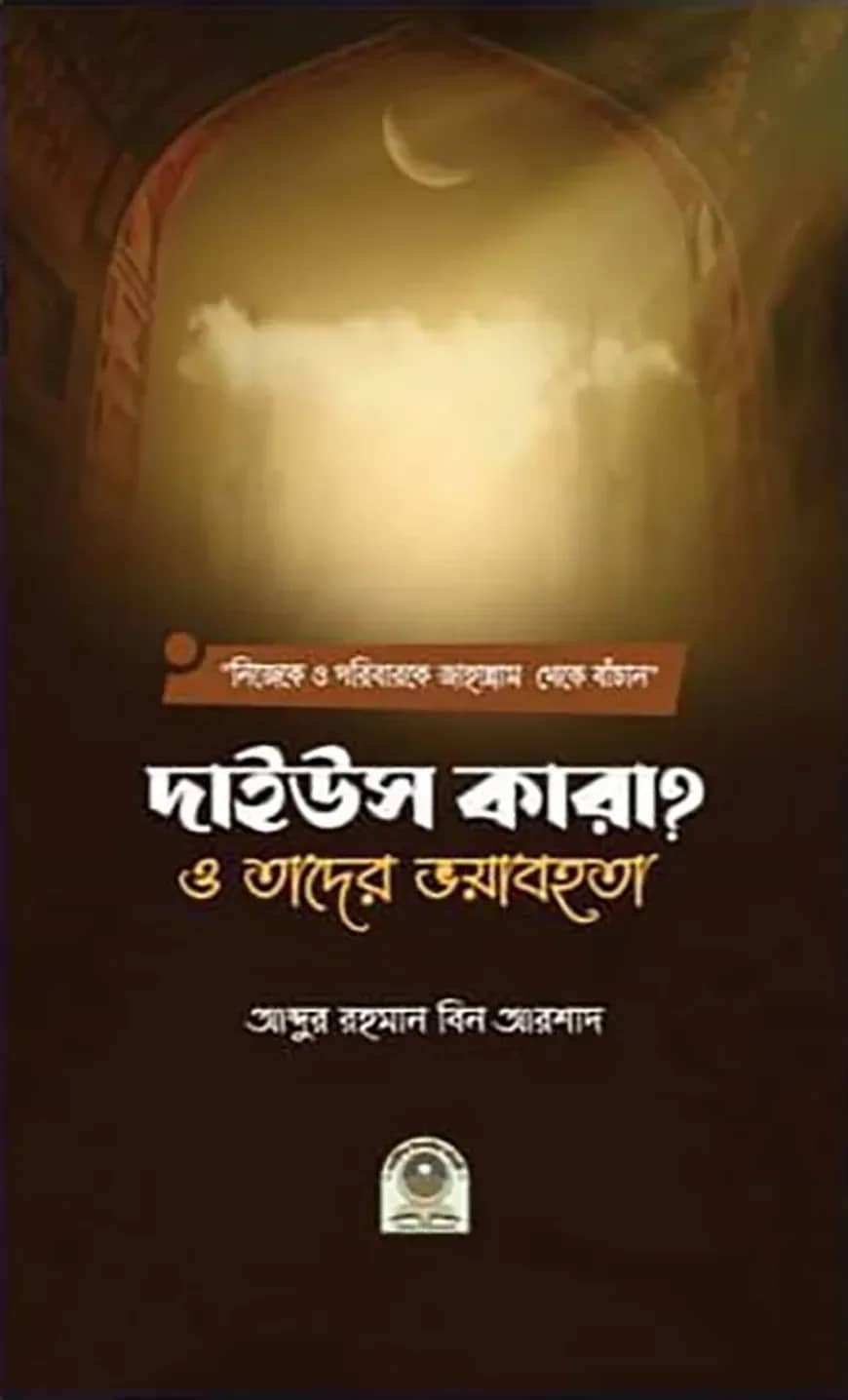 দাইউস কারা? ও তাদের ভয়াবহতা