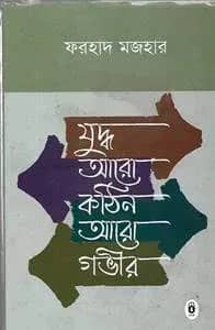 যুদ্ধ আরো কঠিন আরো গভীর