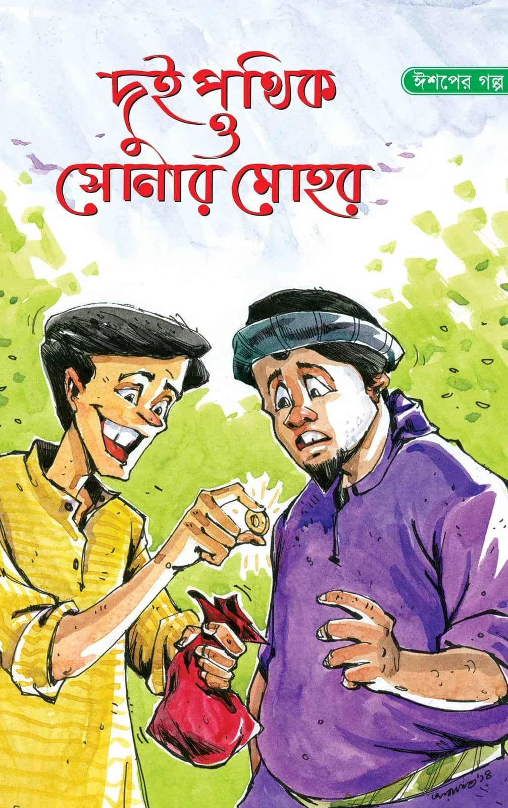দুই পথিক ও সোনার মোহর