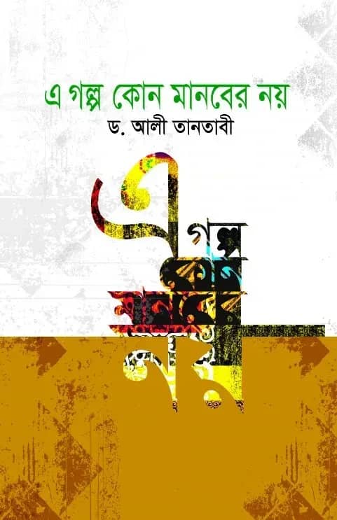 এ গল্প কোনো মানবের নয়