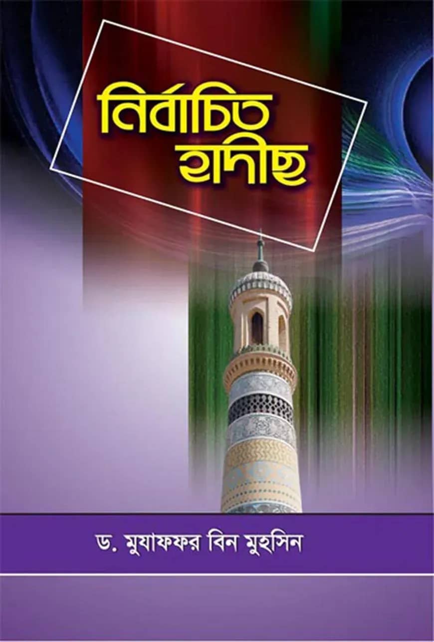 নির্বাচিত হাদীছ