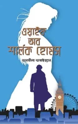 ওয়াইফ অব শার্লক হোমস