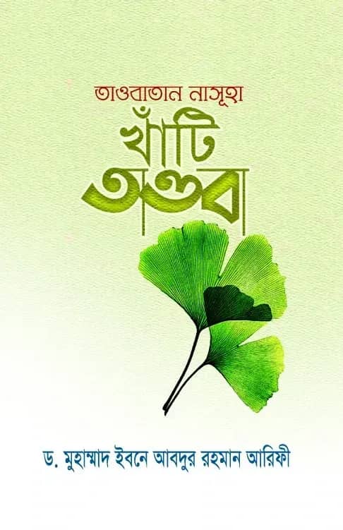 তাওবাতান নাসূহা: খাঁটি তাওবা