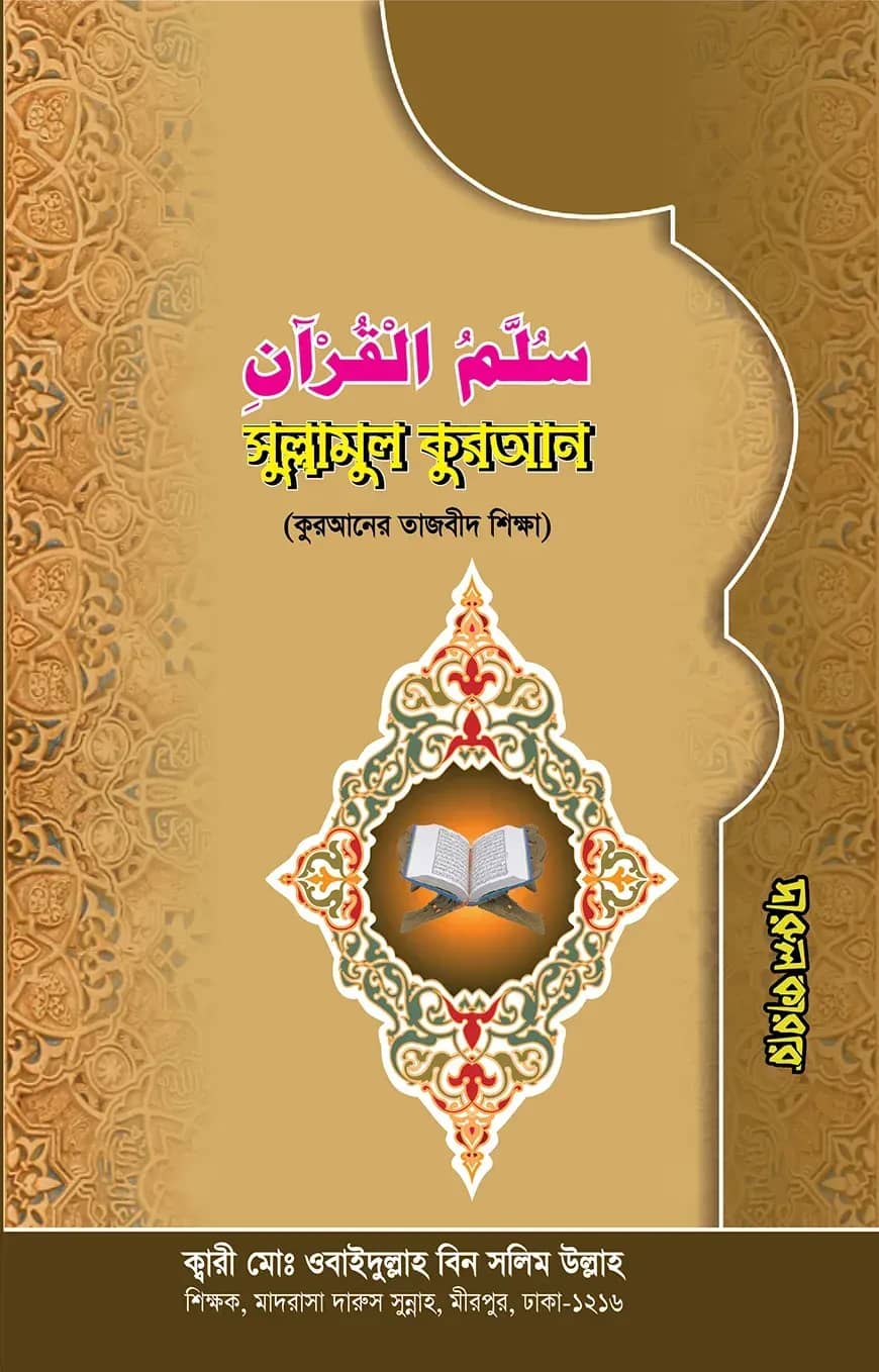 সুল্লামুল কুরআন (কুরআনের তাজবীদ শিক্ষা)