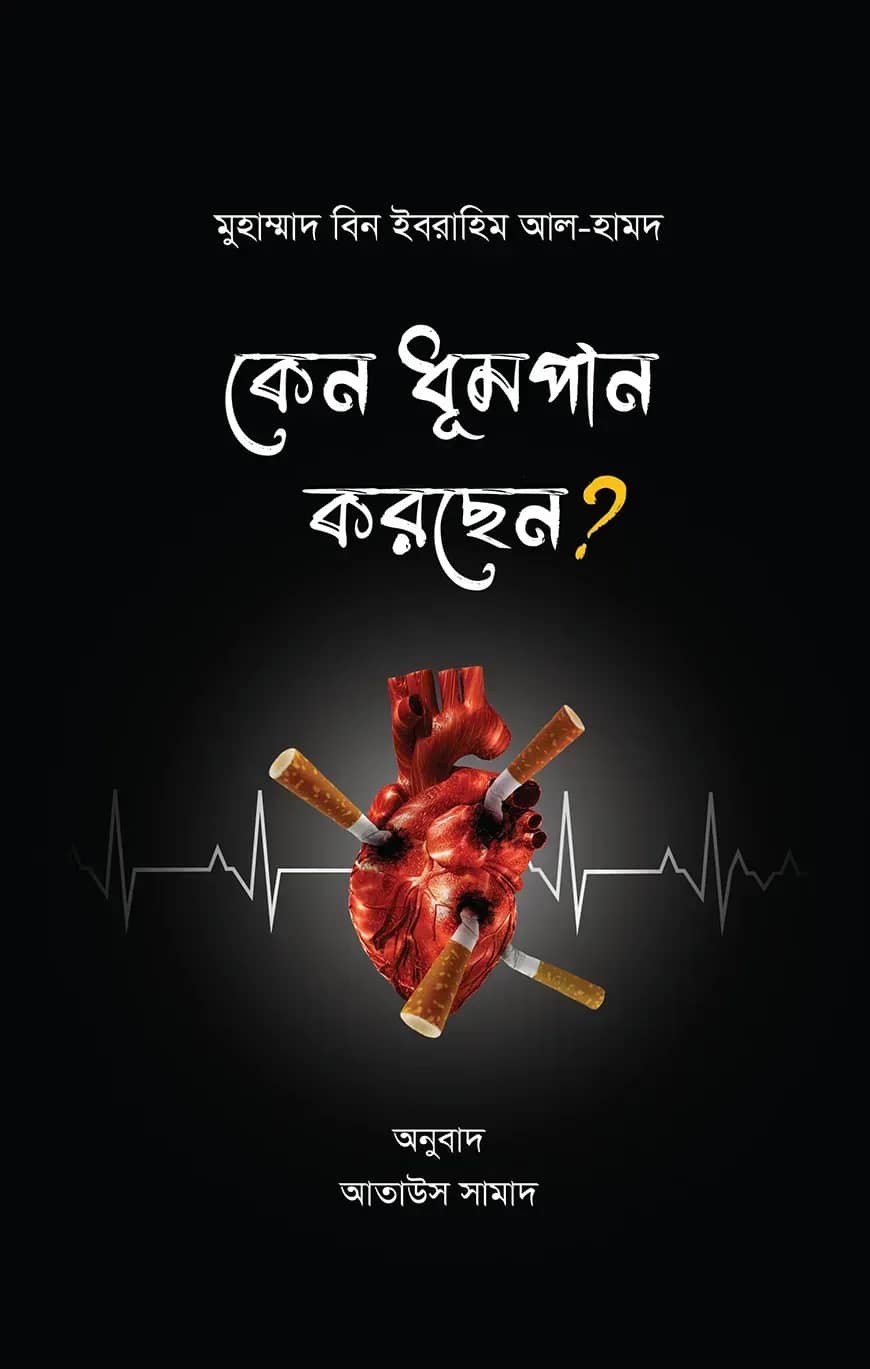 কেন ধূমপান করছেন?