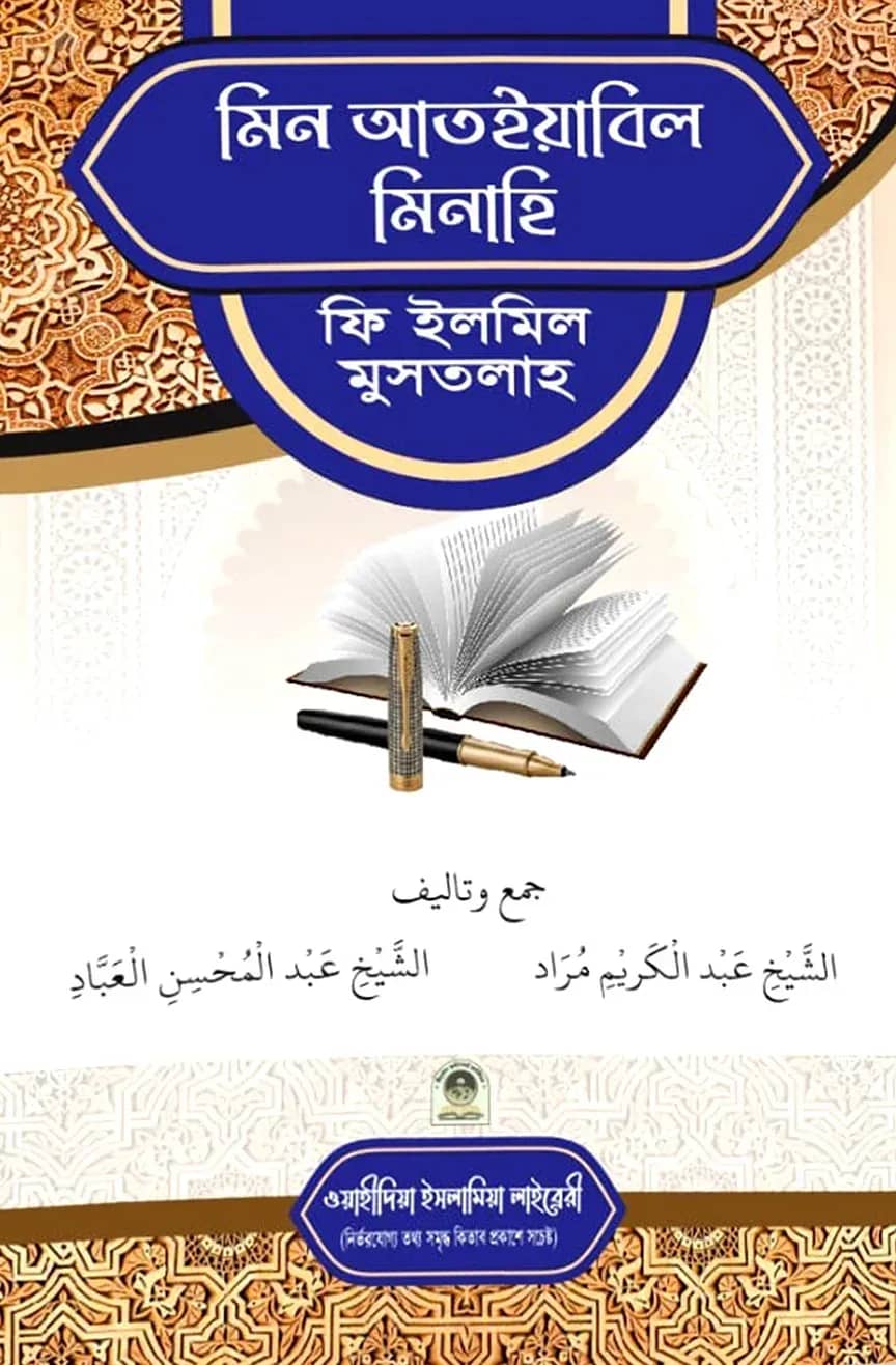 মিন আতইয়াবিল মিনাহি ফি ইলমিল মুস্তালাহ (আরবী)
