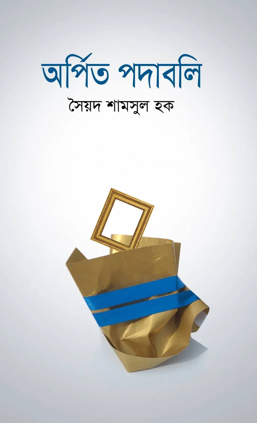 অর্পিত পদাবলী