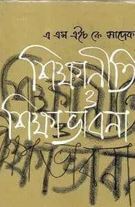 শিক্ষানীতি ও শিক্ষাভাবনা