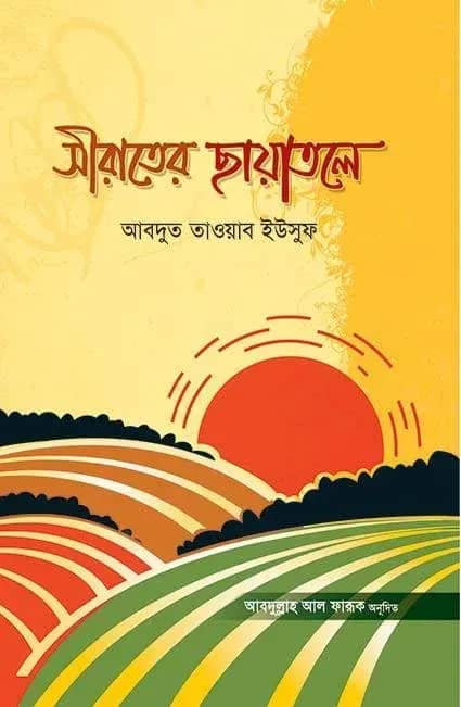 সীরাতের ছায়াতলে