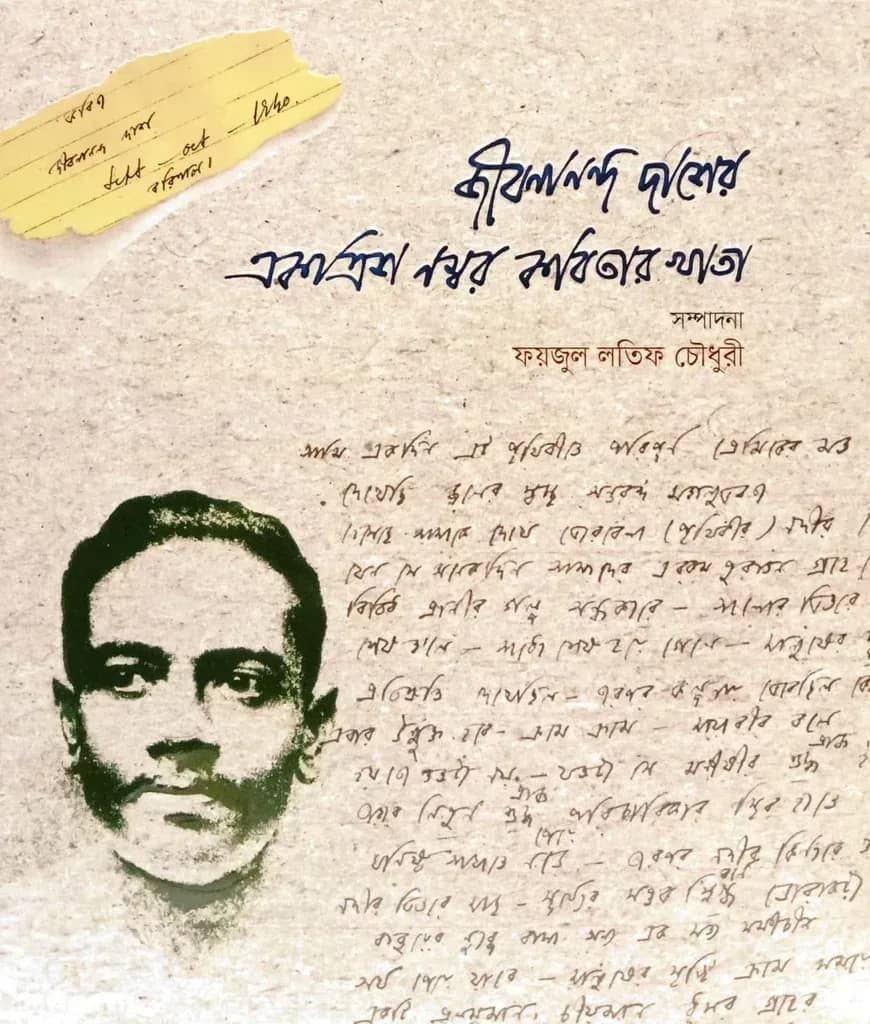 জীবনানন্দ দাশের একত্রিশ নম্বর কবিতার খাতা/জীবনানন্দ দাশ