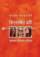 কিংবদন্তির ত্রয়ী