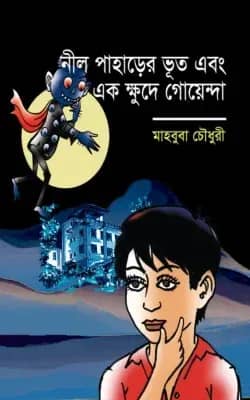 নীল পাহাড়ের ভূত এবং এক ক্ষুদে গোয়েন্দা