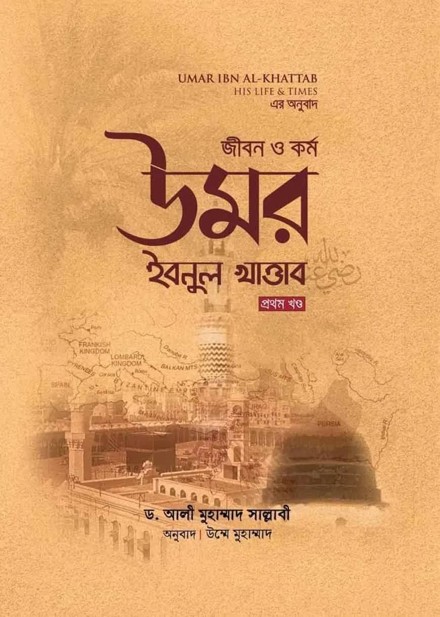জীবন ও কর্ম উমর ইবনুল খাত্তাব (২ খন্ড একত্রে)