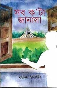 সব ক’টা জানালা